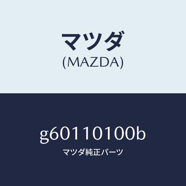 公式サイ マツダ（MAZDA）ヘツド シリンダー /マツダ純正部品/カペラ アクセラ アテンザ MAZDA3 MAZDA6/シリンダー/G60110100B(G601-10-100B)