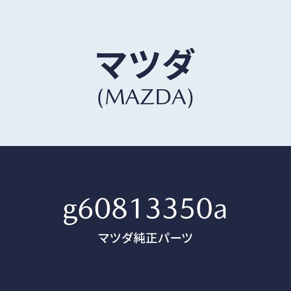 クラシックな人気商品 マツダ（MAZDA）ポンプ フユ-エル /マツダ純正部品/カペラ アクセラ アテンザ MAZDA3 MAZDA6/エアクリーナー/G60813350A(G608-13-350A)