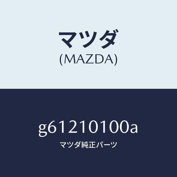 マツダ（MAZDA）ヘツド シリンダー /マツダ純正部品/カペラ アクセラ アテンザ MAZDA3 MAZDA6/シリンダー/G61210100A(G612-10-100A)