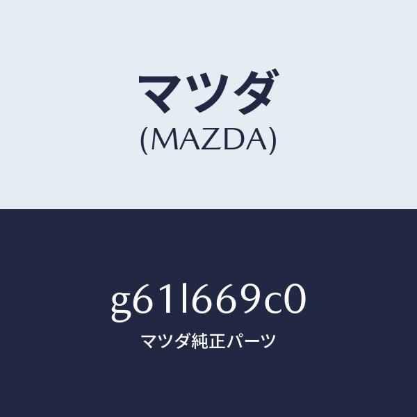 マツダ（MAZDA）ユニツト コネクテイビテイ/マツダ純正部品/カペラ アクセラ アテンザ MAZDA3 MAZDA6/PWスイッチ/G61L669C0(G61L-66-9C0)