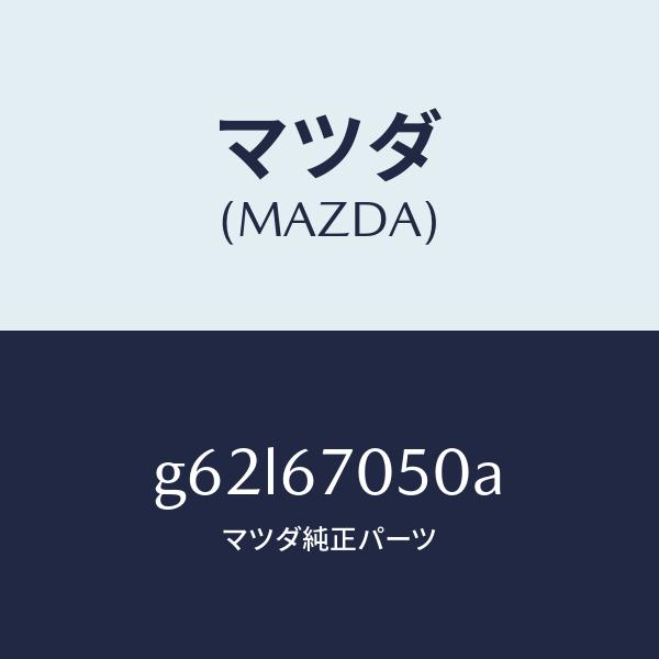 マツダ（MAZDA）ハーネス リヤー/マツダ純正部品/カペラ アクセラ アテンザ MAZDA3 MAZDA6/G62L67050A(G62L-67-050A)