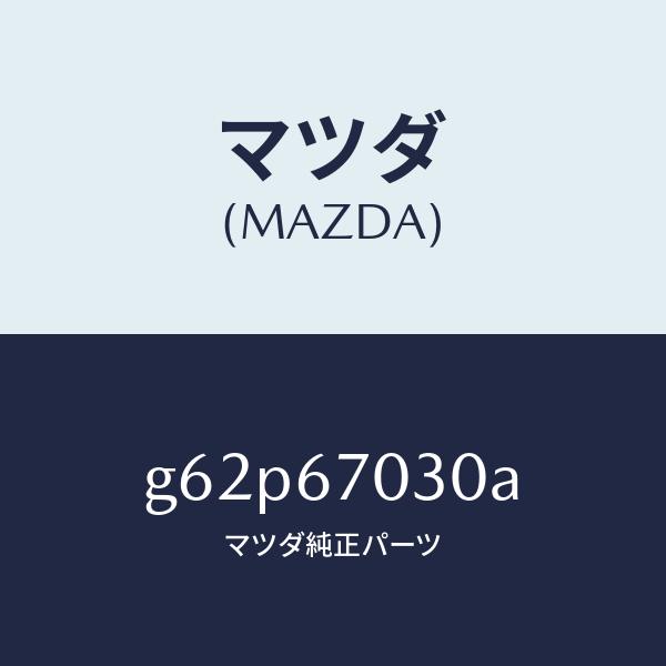 マツダ（MAZDA）ハーネス インストルメント/マツダ純正部品/カペラ アクセラ アテンザ MAZDA3 MAZDA6/G62P67030A(G62P-67-030A)