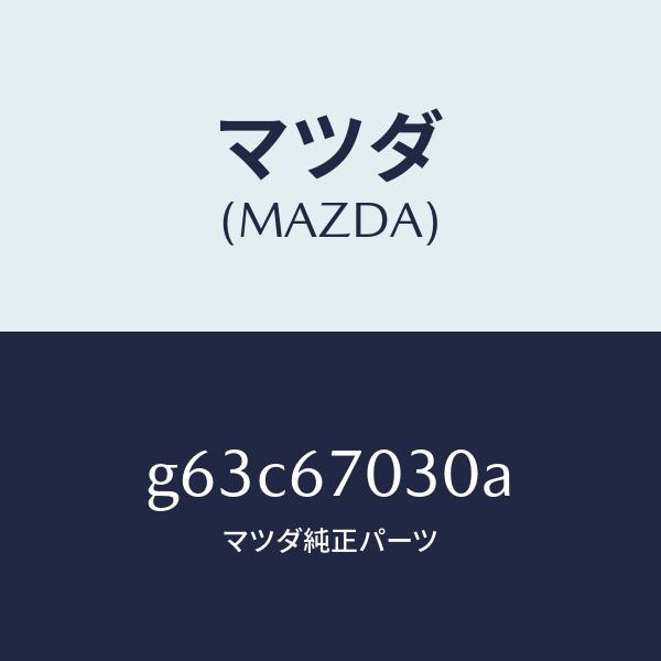 オンラインストア早割 マツダ（MAZDA）ハーネス インストルメント/マツダ純正部品/カペラ アクセラ アテンザ MAZDA3 MAZDA6/G63C67030A(G63C-67-030A)