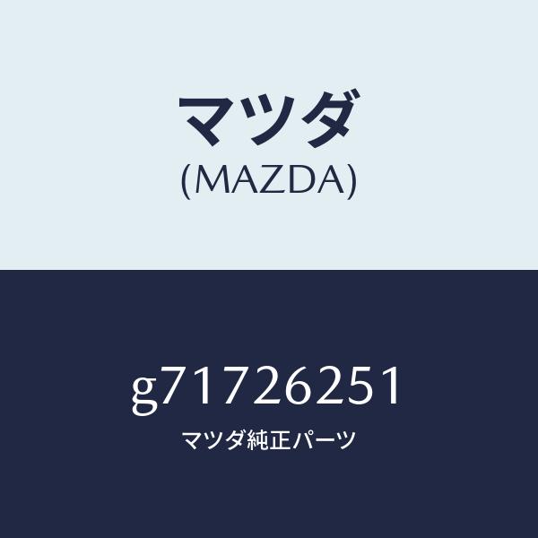 マツダ（MAZDA）ドラム ブレーキ/マツダ純正部品/カペラ アクセラ アテンザ MAZDA3 MAZDA6/リアアクスル/G71726251(G717-26-251)