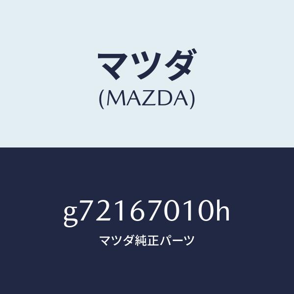 大人気新品  マツダ（MAZDA）HARNESS FRONT /マツダ純正部品/カペラ アクセラ アテンザ MAZDA3 MAZDA6/G72167010H(G721-67-010H)