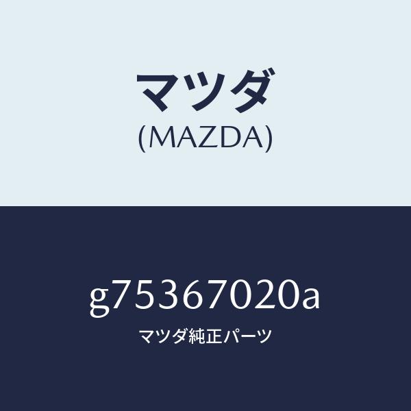 マツダ（MAZDA）ハーネス エミツシヨン /マツダ純正部品/カペラ アクセラ アテンザ MAZDA3 MAZDA6/G75367020A(G753-67-020A)