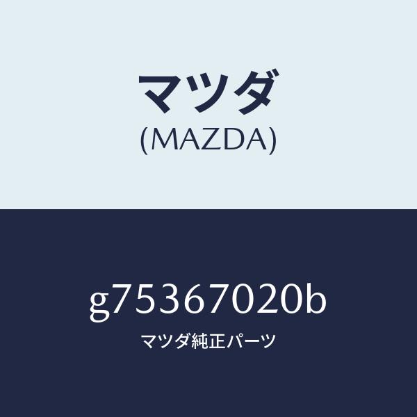 マツダ（MAZDA）ハーネス エミツシヨン /マツダ純正部品/カペラ アクセラ アテンザ MAZDA3 MAZDA6/G75367020B(G753-67-020B)