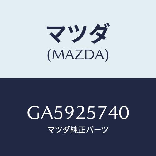 松田ページ　追加送料 マツダ（Mazda） ブラケツト/アテンザ カペラ MAZDA6/ドライブシャフト