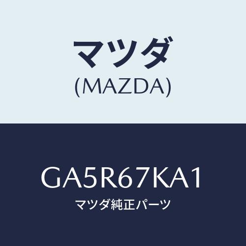 マツダ（Mazda） キヤツプ オルタネーター/カペラ アクセラ アテンザ