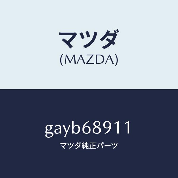 マツダ（MAZDA）ウエルト(R) シーミング/マツダ純正部品/カペラ アクセラ アテンザ MAZDA3 MAZDA6/GAYB68911(GAYB-68-911)