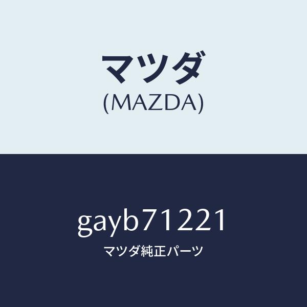 マツダ（MAZDA）ピラー(L) アウターフロント/マツダ純正部品/カペラ