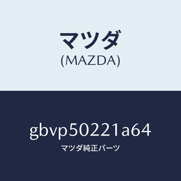 マツダ（MAZDA）バンパー リヤー/マツダ純正部品/カペラ アクセラ