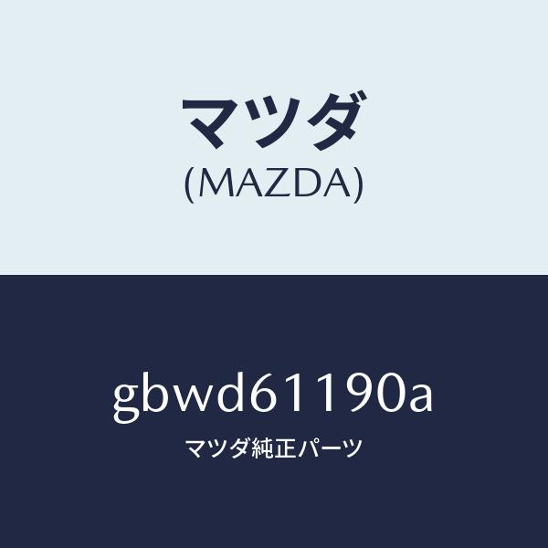 ショッピングを マツダ（MAZDA）コントロール ヒーター/マツダ純正部品/カペラ アクセラ アテンザ MAZDA3 MAZDA6/GBWD61190A(GBWD-61-190A)