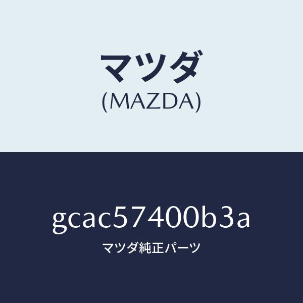 マツダ（MAZDA）バツク(R) リヤー シート/マツダ純正部品/カペラ アクセラ アテンザ MAZDA3 MAZDA6/シート/GCAC57400B3A(GCAC-57-400B3)