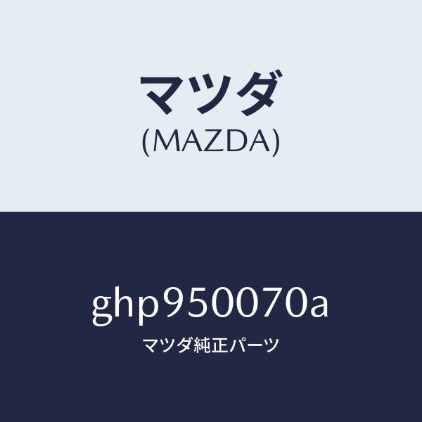 マツダ（MAZDA）レーンフオースメント F.バンパー/マツダ純正部品/カペラ アクセラ アテンザ MAZDA3 MAZDA6/バンパー/GHP950070A(GHP9-50-070A)