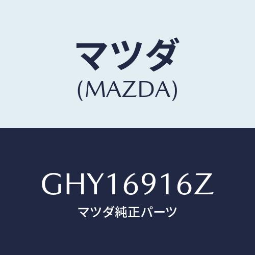 マツダ（Mazda） アクチユエーター(L)/カペラ アクセラ アテンザ