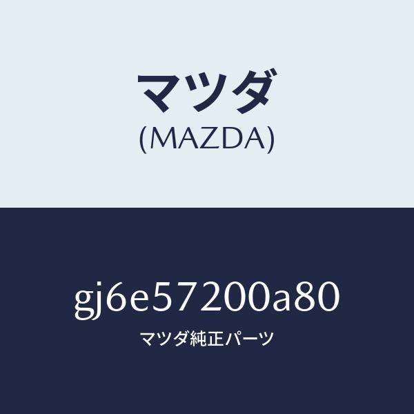 マツダ（MAZDA）クツシヨン リヤー シート/マツダ純正部品/カペラ
