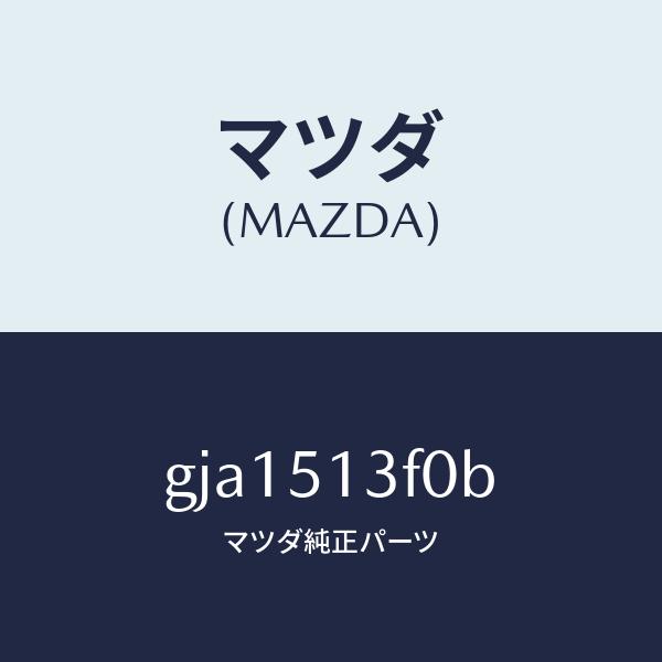 マツダ（MAZDA）ランプ(R) トランク リツド/マツダ純正部品/カペラ アクセラ アテンザ MAZDA3 MAZDA6/ランプ/GJA1513F0B(GJA1-51-3F0B)