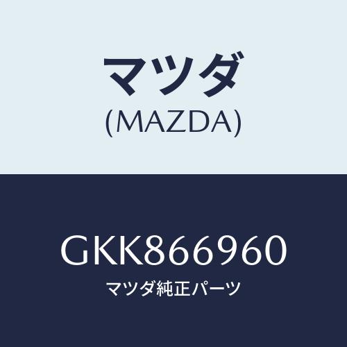 Mazda純正部品 C901-V9-620 スーパーキセノンビーム　2個入り マツダ（Mazda） スピーカー ドアーラウド/カペラ アクセラ アテンザ