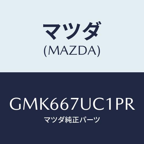マツダ（Mazda） センサー ウルトラソニツク/CX-5/ハーネス/マツダ純正