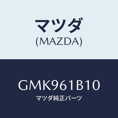 マツダ　cx5 部品5千円バラ売り！部品だいたいなんでも5千円です！ マツダ（Mazda） マツダ純正 CX-5 フロントハブボルト（クリップボルト