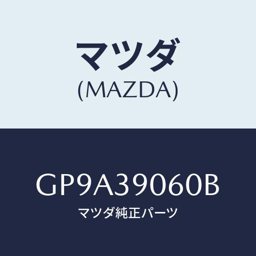 マツダ(MAZDA) ラバーNO.3 エンジンマウント/アテンザ カペラ MAZDA6