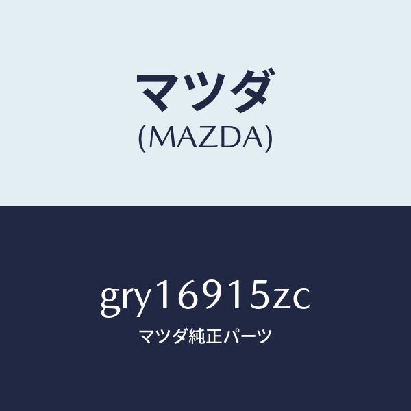 マツダ（MAZDA）アクチユエーター(R)/マツダ純正部品/カペラ アクセラ