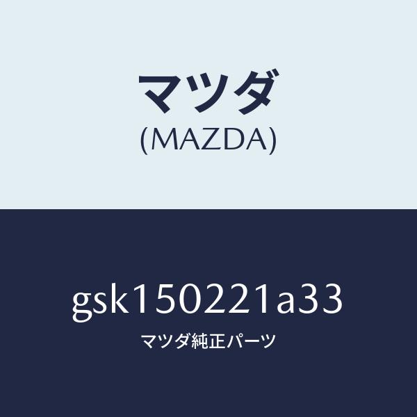 マツダ（MAZDA）バンパー リヤー/マツダ純正部品/カペラ アクセラ アテンザ MAZDA3 MAZDA6/バンパー