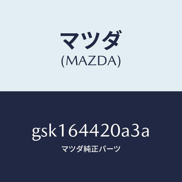 マツダ（MAZDA）コンソール リヤー/マツダ純正部品/カペラ アクセラ アテンザ MAZDA3 MAZDA6/GSK164420A3A(GSK1-64-420A3)