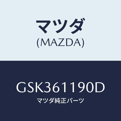 マツダ(MAZDA) コントロール ヒーター/カペラ アクセラ アテンザ MAZDA3  MAZDA6/エアコン/ヒーター/マツダ純正部品/GSK361190D(GSK3-61-190D) : gsk361190d : HYOGOPARTS  - 通販 - Yahoo!ショッピング