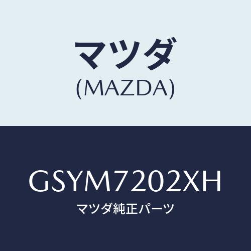 マツダ（Mazda） ボデー(R) リヤードアー/アテンザ カペラ MAZDA6/リアドア/マツダ純正部品/GSYM7202XH(GSYM ...