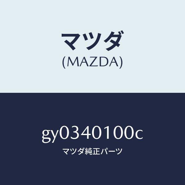 マツダ（MAZDA）サイレンサー メイン/マツダ純正部品/カペラ アクセラ アテンザ MAZDA3 MAZDA6/エグゾーストシステム/GY0340100C(GY03-40-100C)