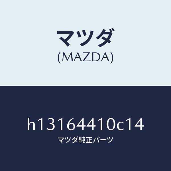 マツダ（MAZDA）CONSOLE REAR/マツダ純正部品/ルーチェ/H13164410C14(H131-64-410C1)