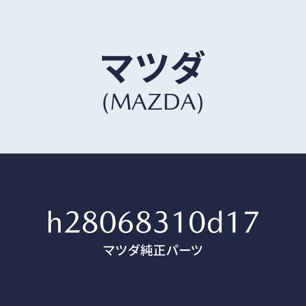 マツダ（MAZDA）TRIM PACKAGE TRAY /マツダ純正部品/ルーチェ/H28068310D17(H280-68-310D1)