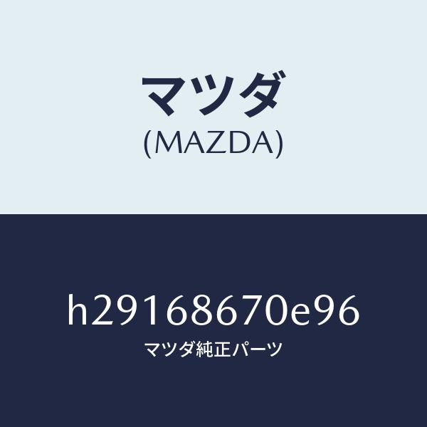 マツダ（MAZDA）MAT(C)(80X145)/マツダ純正部品/ルーチェ/H29168670E96(H291-68-670E9)