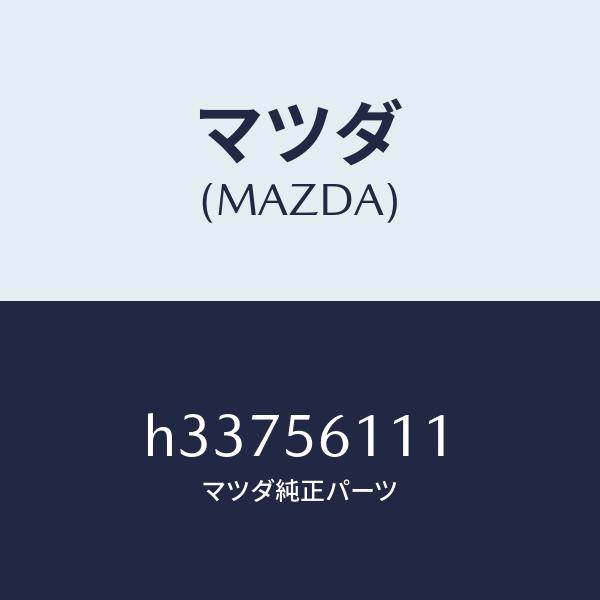 マツダ（MAZDA）カバー アンダー/マツダ純正部品/ルーチェ/H33756111(H337-56-111)