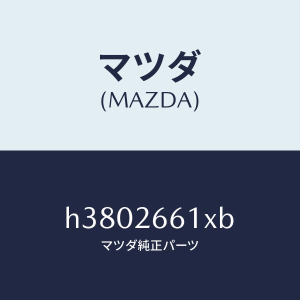 マツダ（MAZDA）ボデー&ピストン(R) キヤリパ/マツダ純正部品/ルーチェ/リアアクスル/H3802661XB(H380-26-61XB)