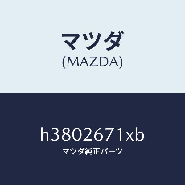 『4年保証』 マツダ（MAZDA）ボデー&ピストン(L) キヤリパ/マツダ純正部品/ルーチェ/リアアクスル/H3802671XB(H380-26-71XB)