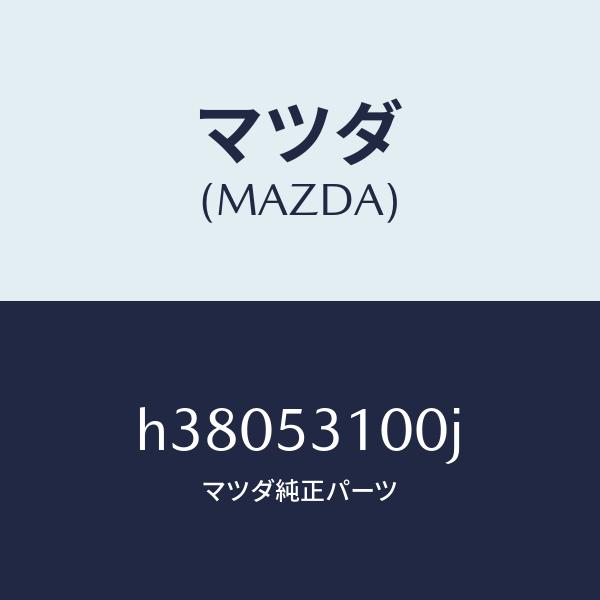 マツダ（MAZDA）パネル ラジエターシユラウド /マツダ純正部品/ルーチェ/ルーフ/H38053100J(H380-53-100J)