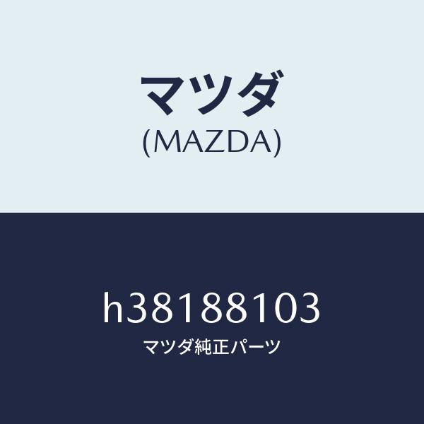 マツダ（MAZDA）アジヤスター NO.2/マツダ純正部品/ルーチェ/H38188103(H381-88-103)