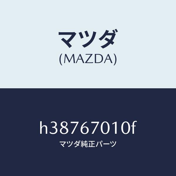 買取価格 マツダ（MAZDA）ハーネス フロント /マツダ純正部品/ルーチェ/H38767010F(H387-67-010F)