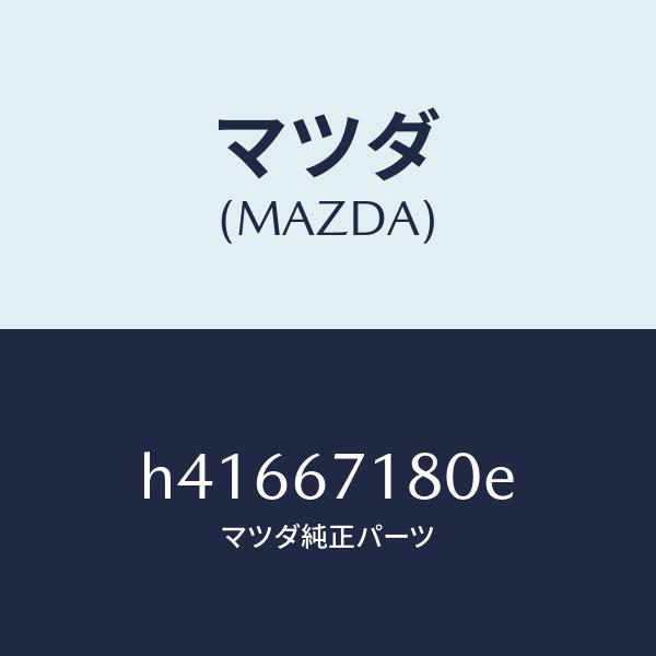 マツダ（MAZDA）ワイヤリング フロアー/マツダ純正部品/ルーチェ/H41667180E(H416-67-180E)