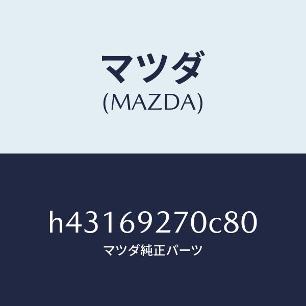 マツダ（MAZDA）サンバイザー(R) /マツダ純正部品/ルーチェ/ドアーミラー/H43169270C80(H431-69-270C8)
