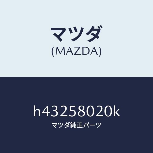 マツダ（MAZDA）ボデー(R) フロントドアー /マツダ純正部品/ルーチェ/H43258020K(H432-58-020K)