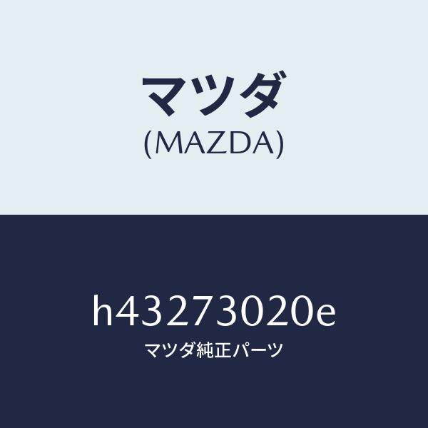 マツダ（MAZDA）ボデー(L) リヤードアー/マツダ純正部品/ルーチェ/リアドア/H43273020E(H432-73-020E)