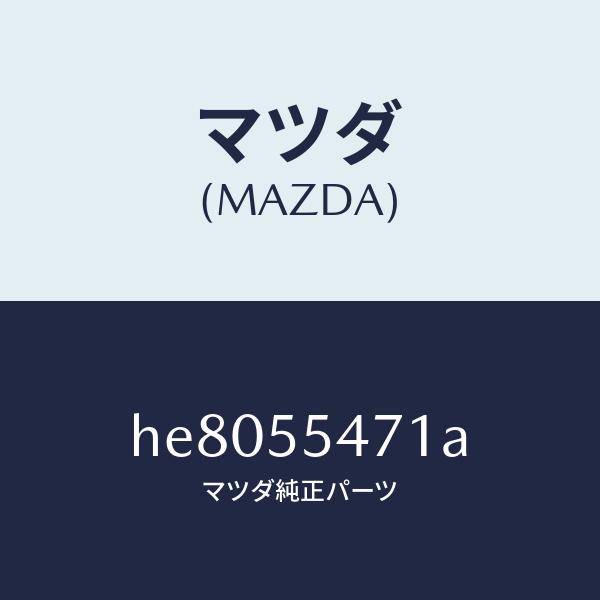マツダ（MAZDA）SPEEDOMETER /マツダ純正部品/ルーチェ/ダッシュボード/HE8055471A(HE80-55-471A)