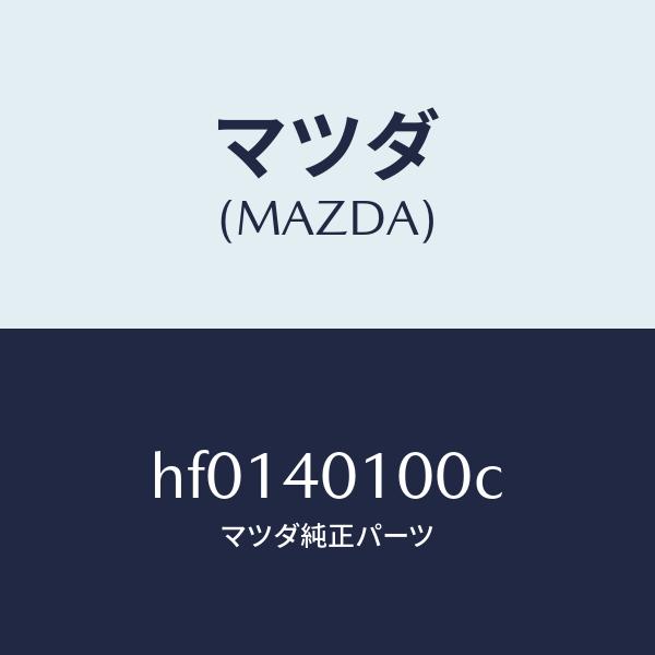 マツダ（MAZDA）サイレンサー メイン/マツダ純正部品/ルーチェ/エグゾーストシステム/HF0140100C(HF01-40-100C)