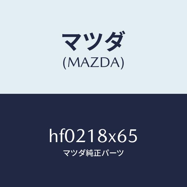 マツダ（MAZDA）ヨーク/マツダ純正部品/ルーチェ/エレクトリカル/HF0218X65(HF02-18-X65)
