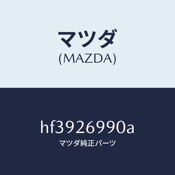 マツダ（MAZDA）キヤリパー(L) リヤー ブレーキ/マツダ純正部品/ルーチェ/リアアクスル/HF3926990A(HF39-26-990A)