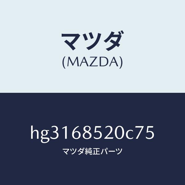 新作揃え マツダ（MAZDA）トリム(R) ドアー-リヤー /マツダ純正部品/ルーチェ/HG3168520C75(HG31-68-520C7)